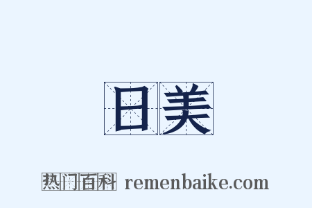 日美是什么意思的图片